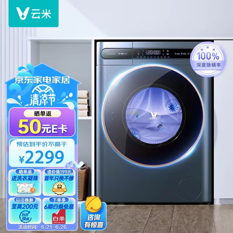 云米（VIOMI）滚筒洗衣机全自动家用 超薄470mm 10公斤变频洗烘一体机Master S 除菌除螨洗彩膜 WD10FE-B6C                            