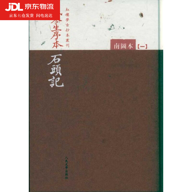 戚蓼生序本石头记 清曹雪芹著