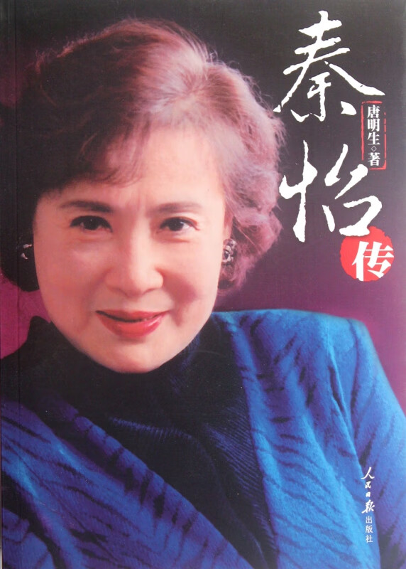 秦怡传