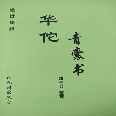 华佗青囊书 汉代秘方共13卷825个方药用法中医医书药书医学书籍 华佗