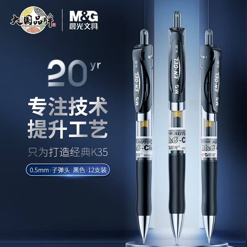 晨光(M&G)文具K35/0.5mm黑色中性笔 按动笔 经典子弹头签字笔 办公用水笔 12支/盒高性价比高么？