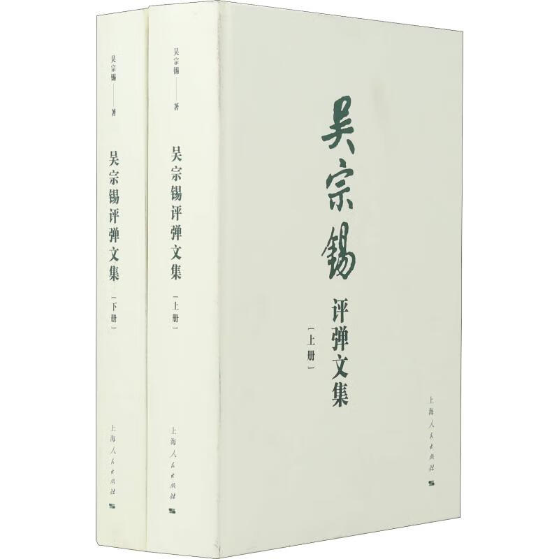 吴宗锡评弹文集(2册)
