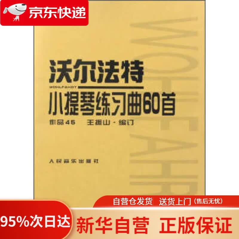 【新华书店正版】沃尔法特小提琴练习曲60首 作品45 王振山 编 人民音乐出版社 9787103017371