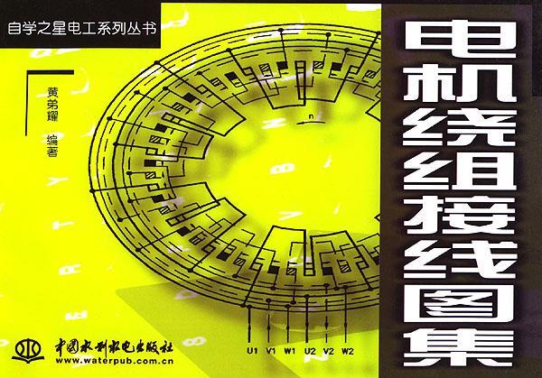 电机绕组接图集