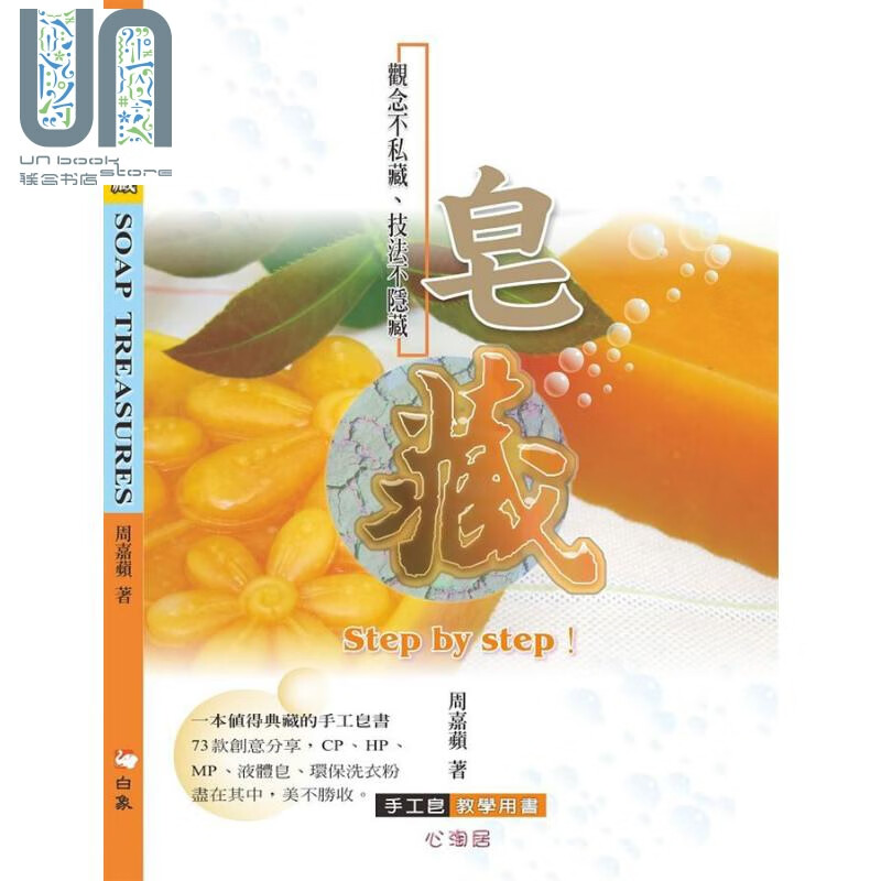 皂藏 港台原版 周嘉苹 白象文化 手工皂 手作 diy