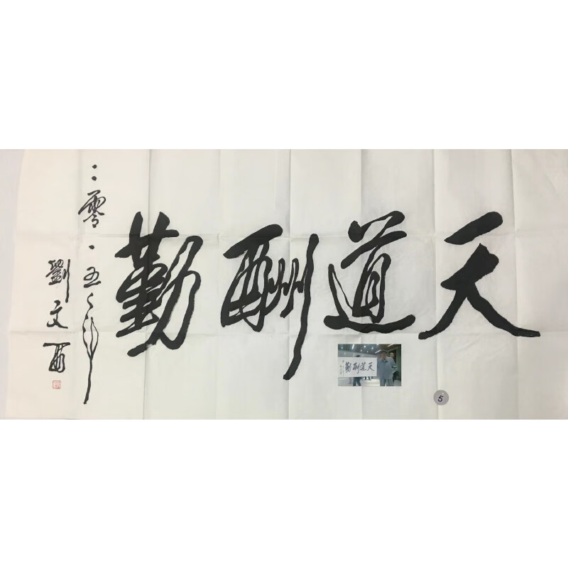 奴风书法尺寸四尺136x68作者刘l文西