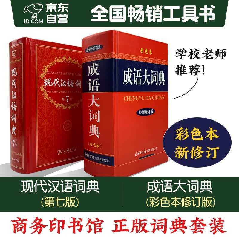 现代汉语词典第7版+成语大词典彩色最新修订版 全套2本商务印书馆学生工具书现在汉语词典第7版