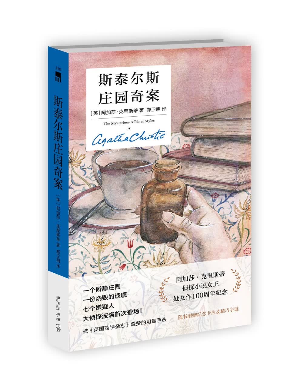 斯泰尔斯庄园奇案(精装纪念版)