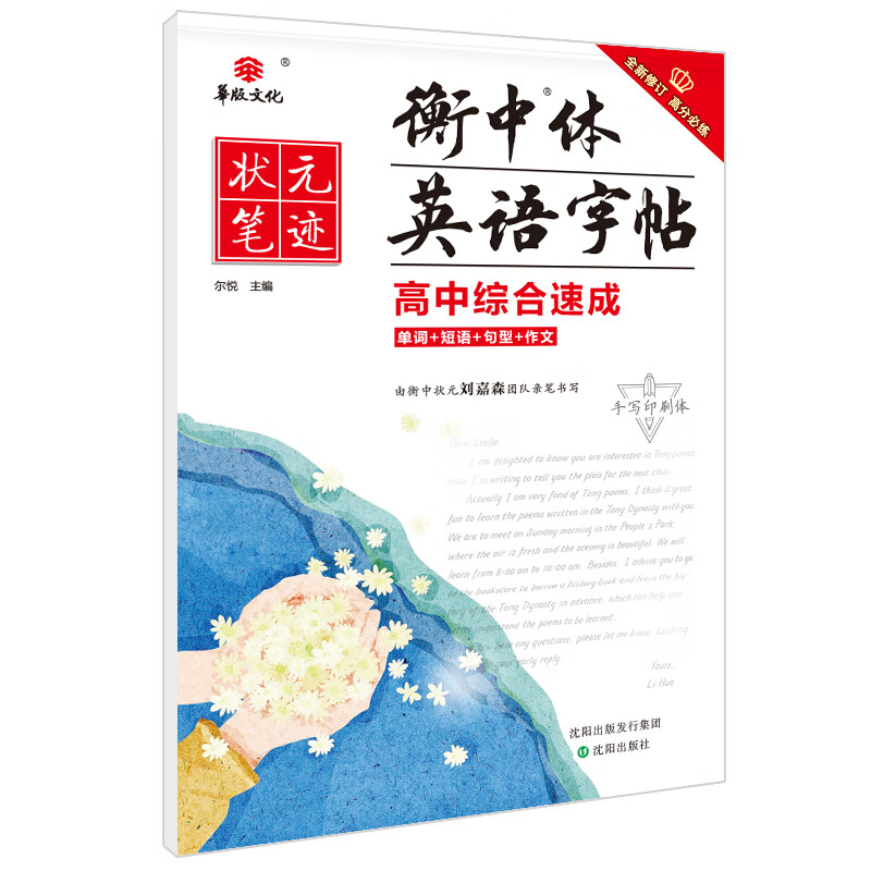 2021版状元笔迹衡中体英语字帖 高中综合速成