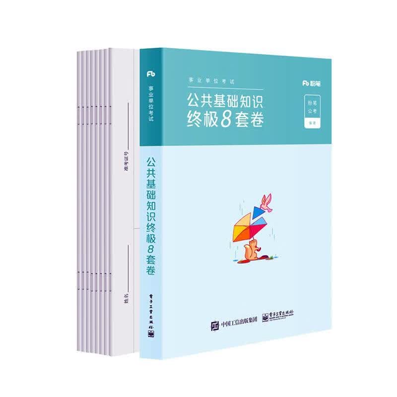 公共基础知识8套卷9787121375675 电子工业考试