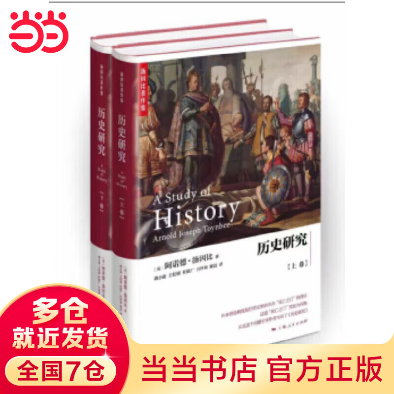 历史研究(全二册)(汤因比著作集)