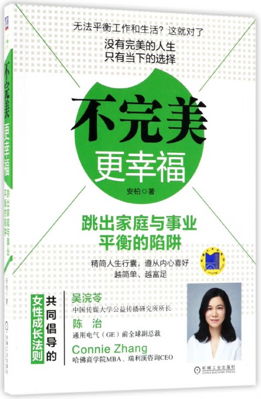 不 幸福(跳出家庭与事业平衡的陷阱)