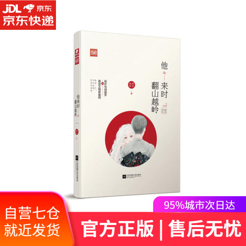 【新华书店】他来时翻山越岭