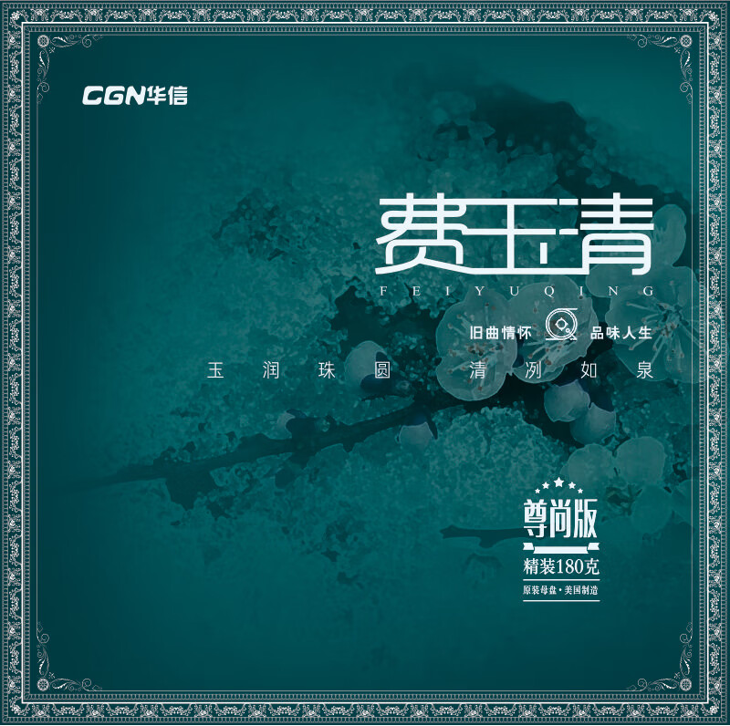 cgn正版 费玉清 南屏晚钟 12寸lp黑胶唱片/留声机可用 发烧调音师