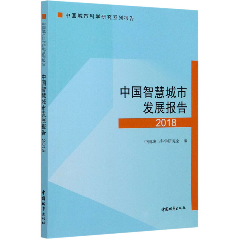 中国智慧城市发展报告（2018）/中国城市科学研究系列报告