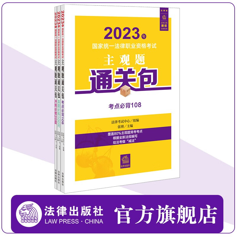 2023年国家统一法律职业资格考试主观题通关包（全3册） 法律考试中心组编；张博主编 法律出版社