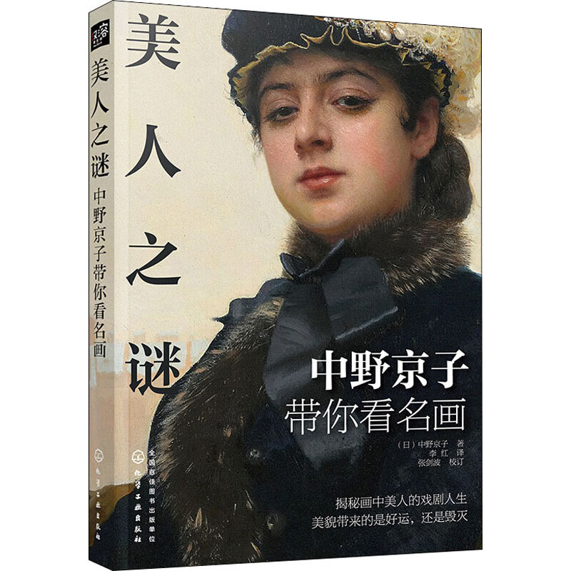 美人之谜 中野京子带你看名画