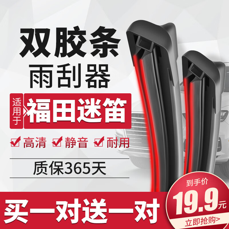 澳铭适用福田迷笛雨刮器双层胶条汽车雨刷原厂原装尺寸静音无骨雨刮片
