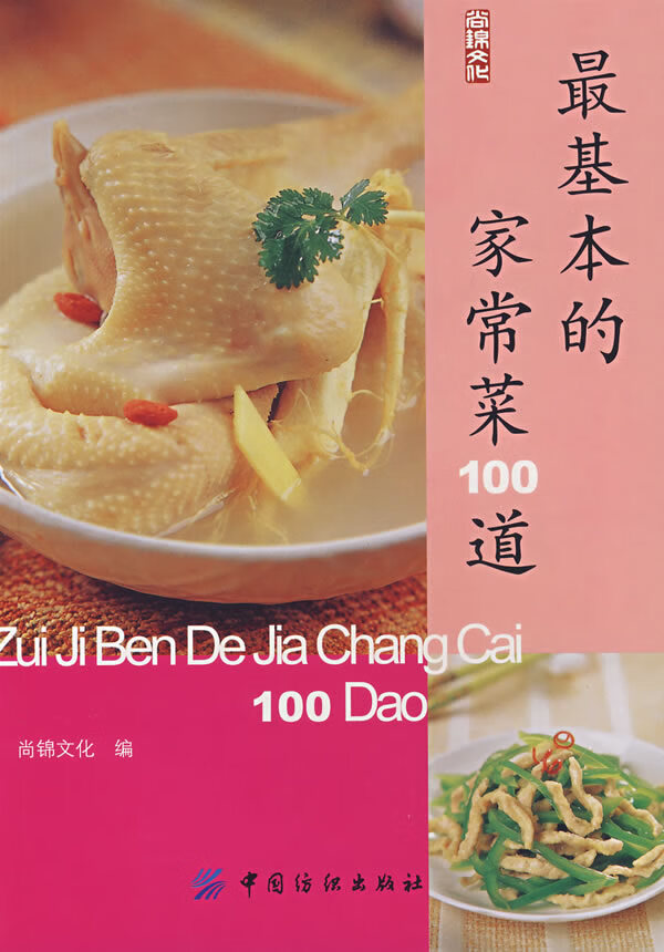基本的家常菜100道 尚锦文化【正版图书，放心购买】