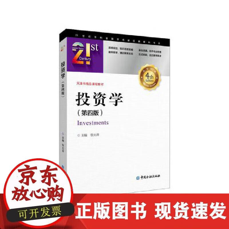 【正版现货】投资学(第四版)
