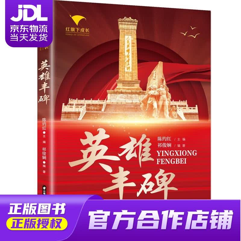 【正版图书 京东配送】红旗下成长 英雄丰碑 祁俊娴 晨光出版社