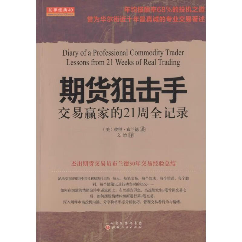 期货狙击手:交易赢家的21周全记录 [美] 彼得·布兰德 著,文怡 译 山西人民出版社