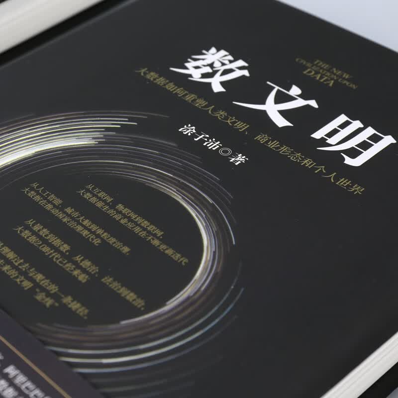 数文明 大数据如何重塑人类文明、商业形态和个人世界 涂子沛【正版书】