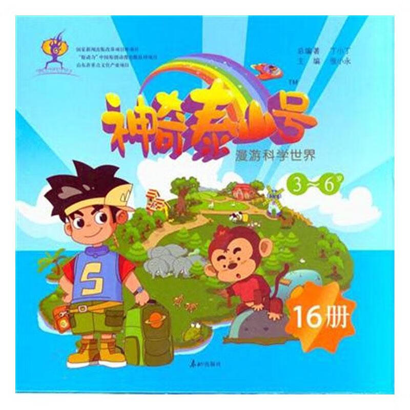 3-6岁-神奇泰山号-漫游科学-(16册) 体育/运动 丁小丁 泰山 9787551901550