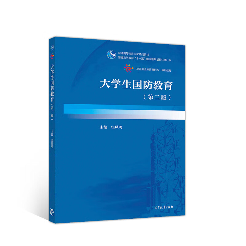 大学生国防教育（第二版）