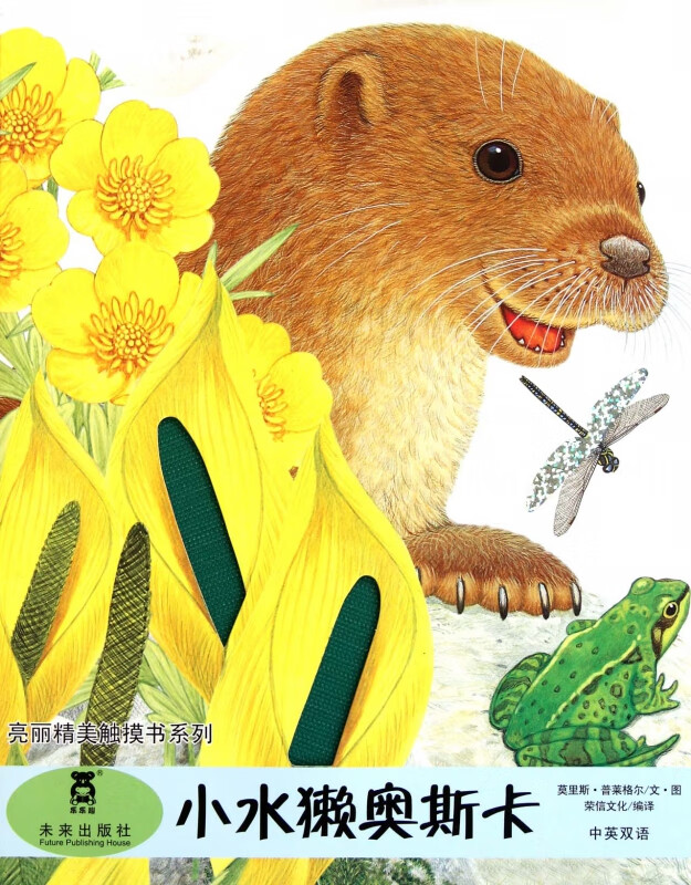 小水獭奥斯卡(中英双语)/亮丽精美触摸书