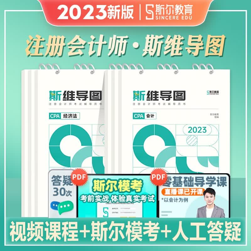 【2023新版3】斯尔教育新版2023年斯尔教育99记注册会计师2023教材cpa真题资料考试用书飞跃必刷题模拟正版 【2023新版】斯维导图（送题库 公司战略与管理