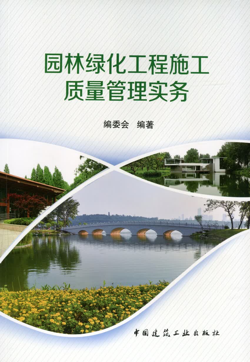 现货园林绿化工程施工质量管理实务 中国建筑工业出版社
