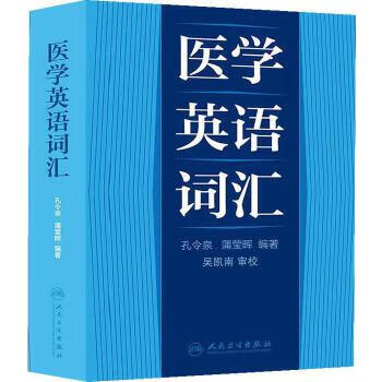 医学英语词汇