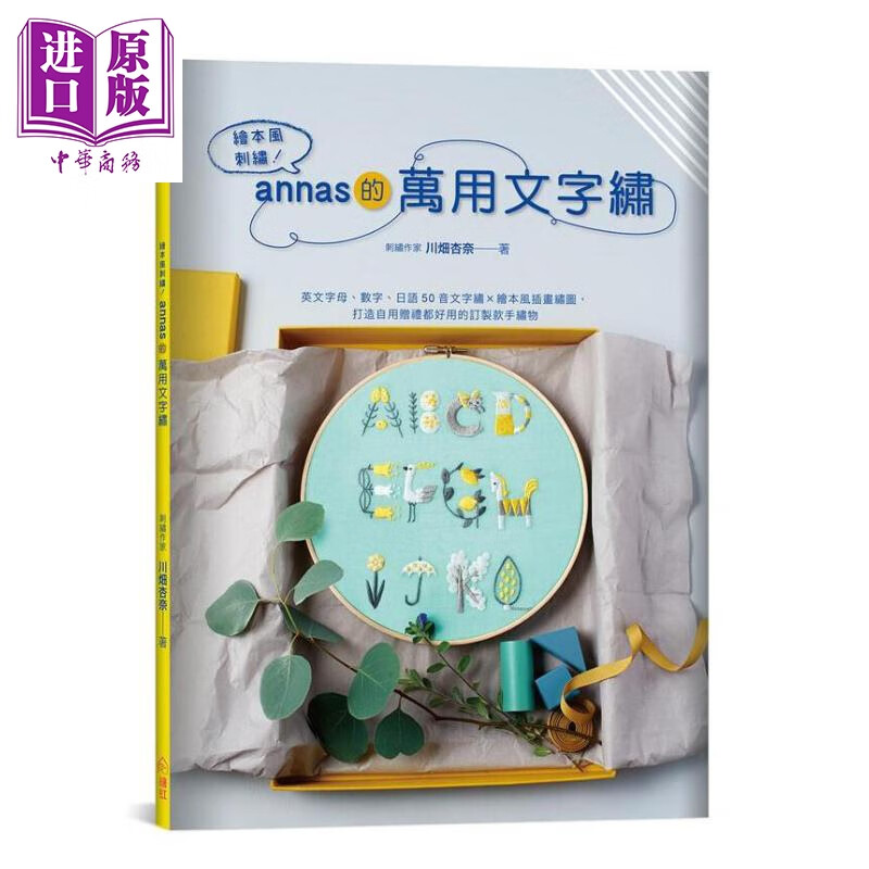 绘本风刺绣 annas的万用文字绣 港台原版 川畑杏奈 绘虹企业