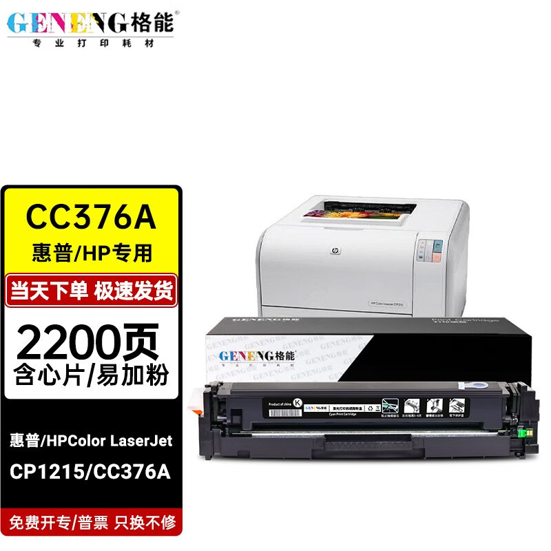 格能适用惠普hp color laserjet cp1215硒鼓墨粉cc376a打印机碳粉盒