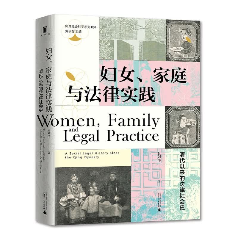 妇女家庭与法律实践(清代以来的法律社会史)(精)/