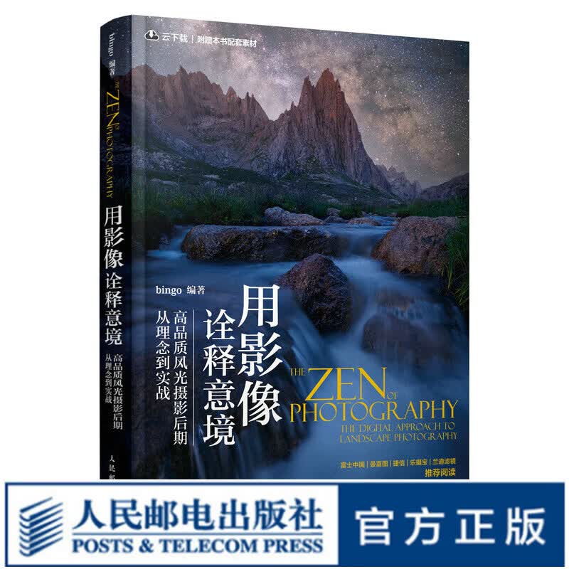 用影像诠释意境 高品质风光摄影后期从理念到实战 风光摄影书籍教程曝光构图场景实战拍摄技巧风光摄影后期处理PS修图技法