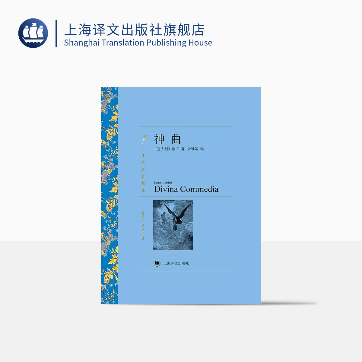 神曲 但丁著 朱维基译 译文名著精选 世界名著 意大利文学小说书籍 名著经典读物 中古文化 上海译文出版社 正版