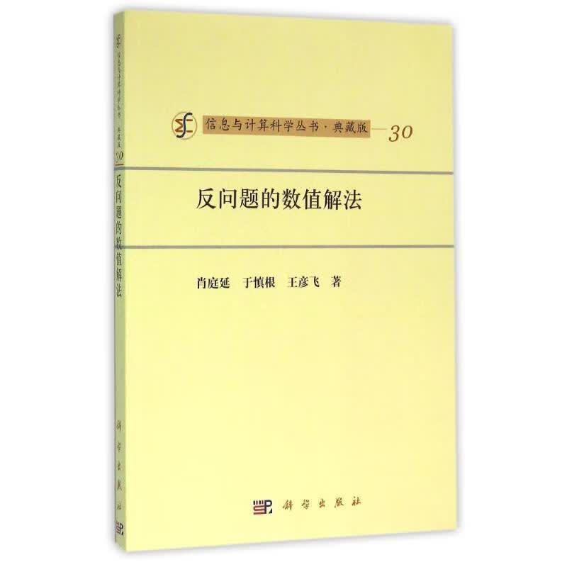 [按需印刷]反问题的数值解法