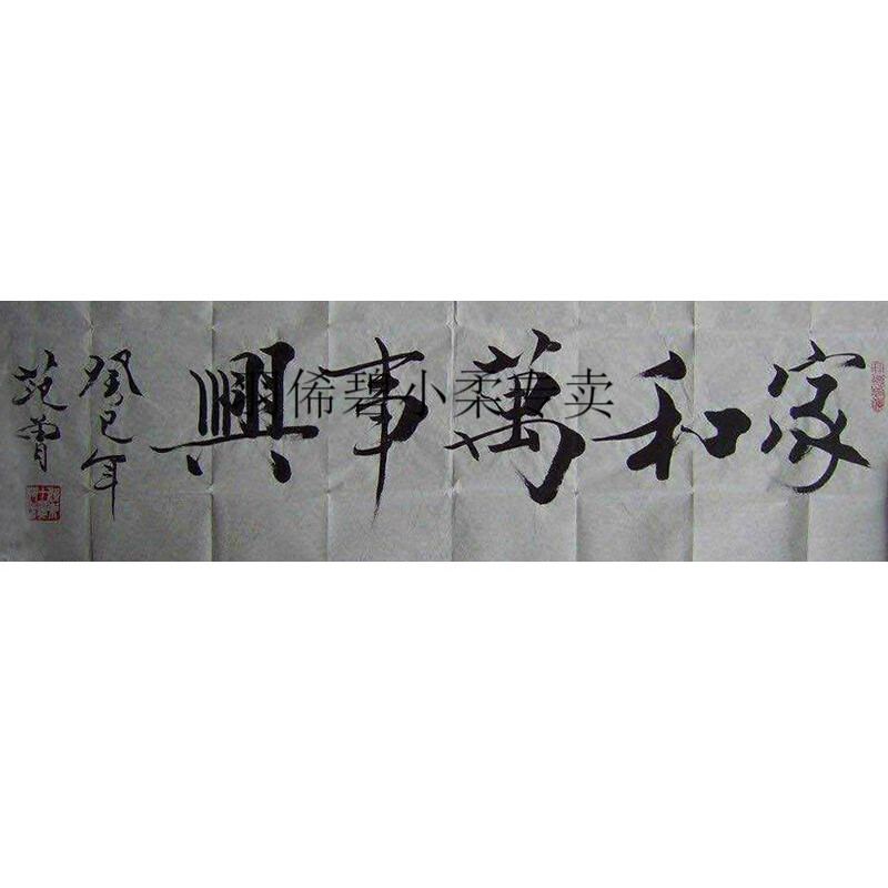 羽俙碧范曾书法字画手写 真人范曾手写字画书画作品真迹原稿代笔 家和