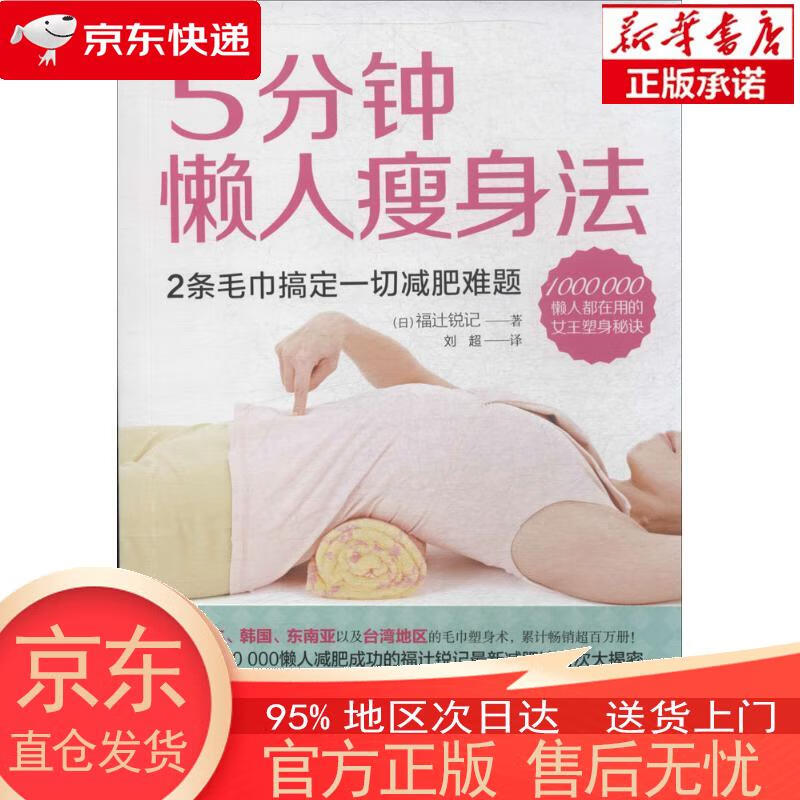 【正版图书全新速发】5分钟懒人瘦身法 [日]福辻锐记 江苏科学技术出版社