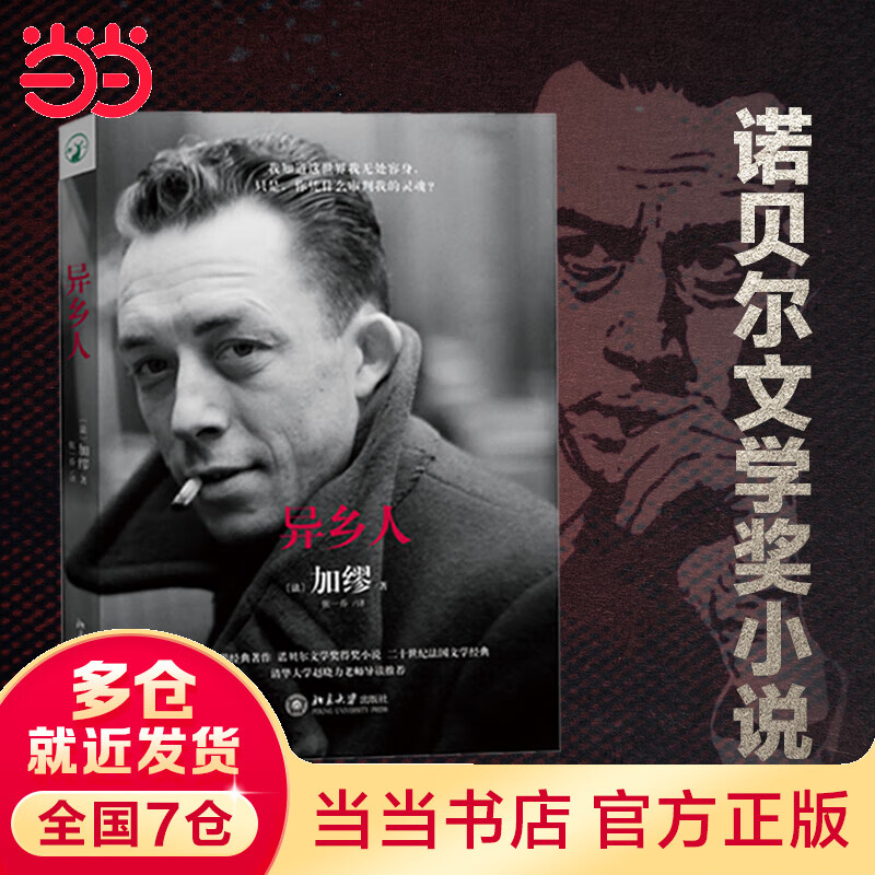 异乡人(又译局外人 法律文学经典著作 加缪诺贝尔文学奖作品)