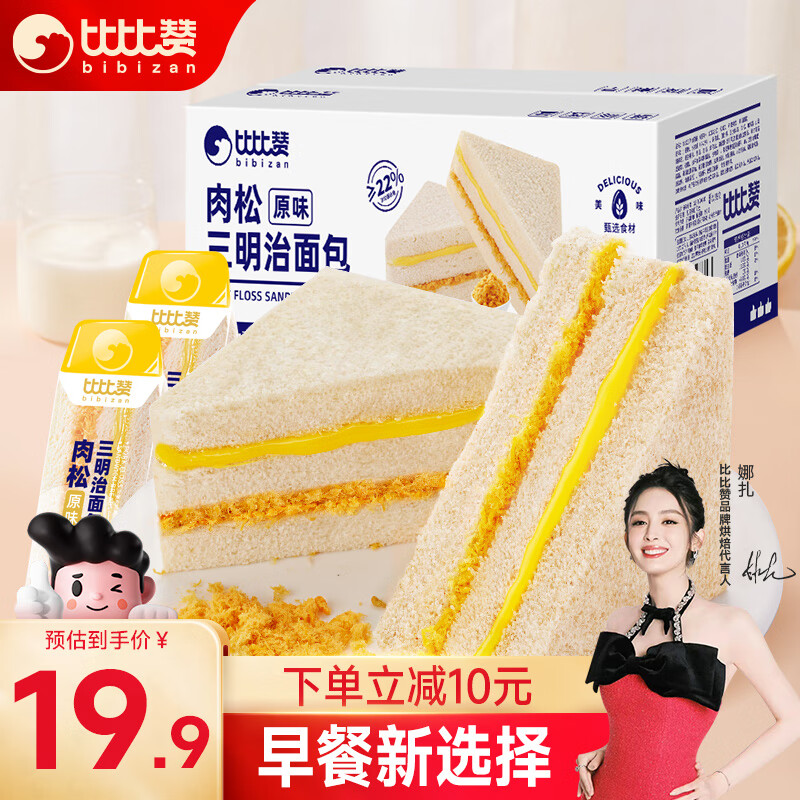 比比赞（BIBIZAN）肉松三明治原味700g营养早餐夹心面包糕点心休闲零食品高性价比高么？