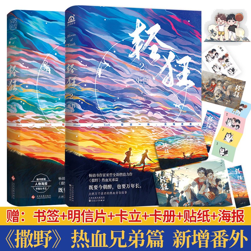 立 卡册 贴纸 书签】轻狂1 2套装 巫哲青春言情小说完结版畅销实体书
