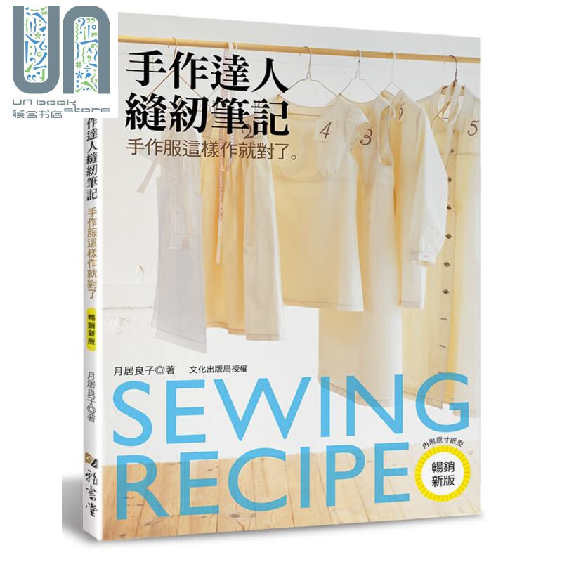 手作达人缝纫笔记:手作服这样作就对了(畅销新版) 雅书堂  手作 手作服 港台原版