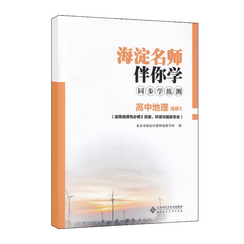 科目自选：海淀名师伴你学同步学练测高中必修选择性必修 高中地理选修3资源、环境与国家安全