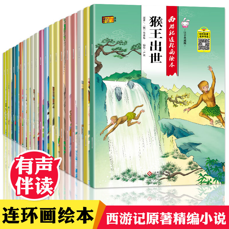 西游记儿童版绘本全套20册幼儿童连环画图画绘本2-6-8周岁故事书一年级拼音注音版小学生课外书