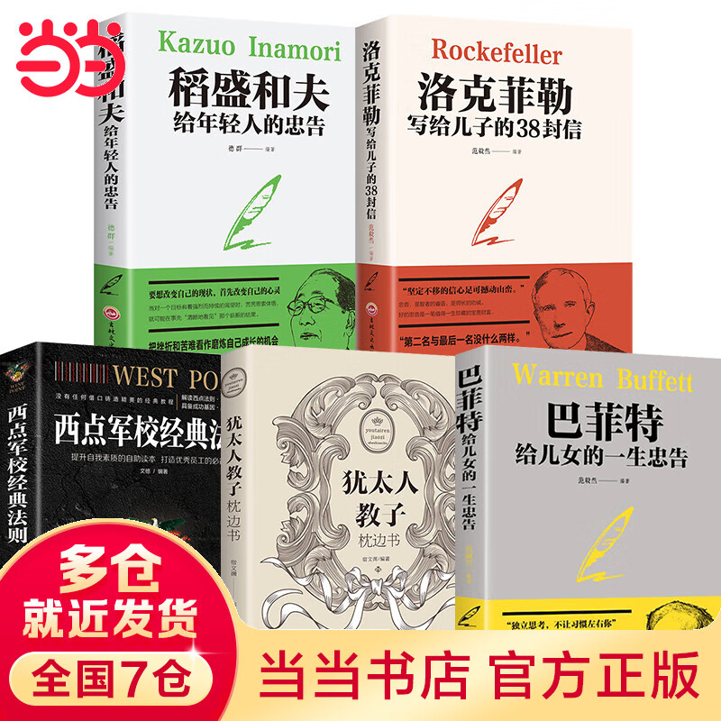 洛克菲勒写给儿子的38封信稻盛和夫给年轻人的忠告给儿女的一生忠告西点军校经典法则犹太人教子枕边书育儿书籍父母