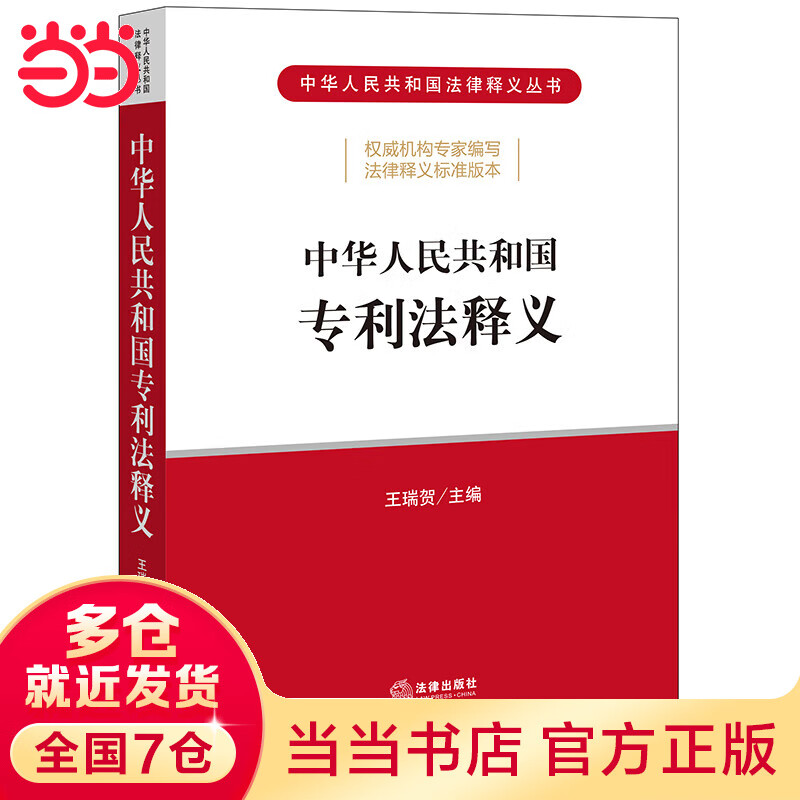 中华人民共和国专利法释义