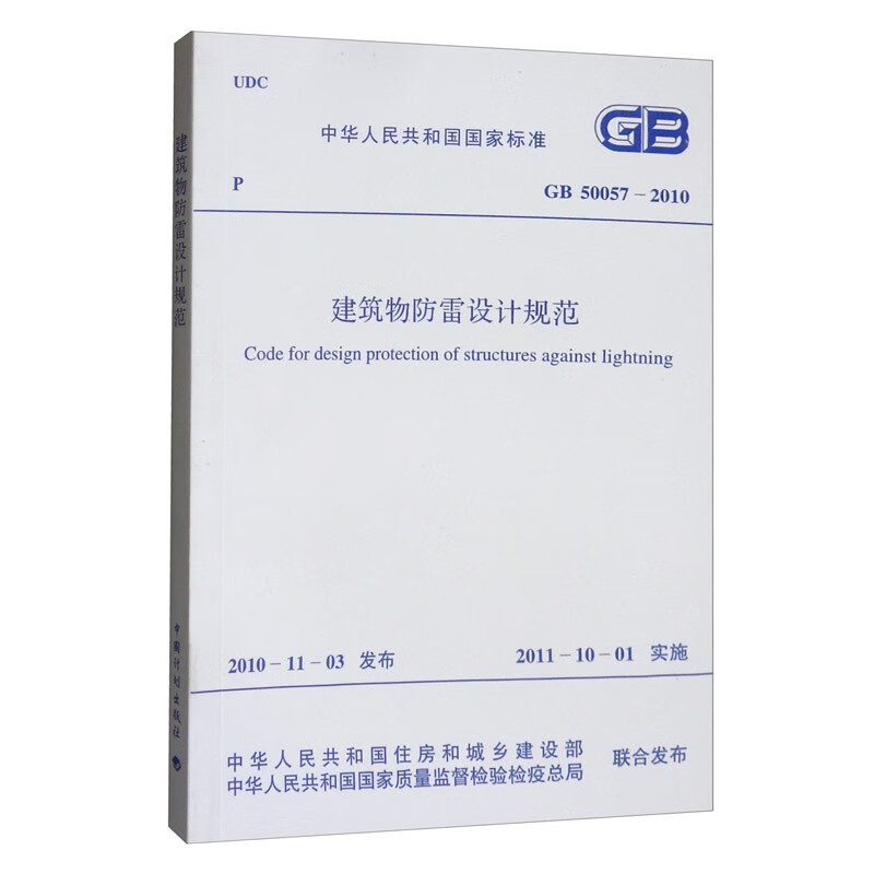 中华人民共和国国家标准（GB50057-2010）：建筑物防雷设计规范